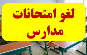 امتحانات داخلی مدارس ایلام فردا لغو شد