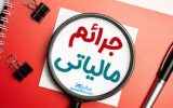 بخشودگی جریمه‌ها تا سقف ۷۰۰ میلیون تومان