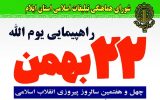 مسیرهای راهپیمایی ۲۲ بهمن در ایلام مشخص شد