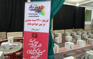پویش ایران همدل؛ ۲۶۰۰ بسته معیشتی در ایلام توزیع شد پویش ایران همدل؛ ۲۶۰۰ بسته معیشتی در ایلام توزیع شد
