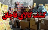 ۲۰۵ میلیارد ریال قاچاق کالا در مرز مهران کشف شد